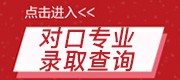 2025年对口专业录取查询